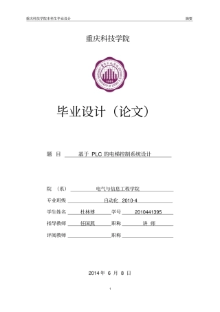 基于PLC的电梯控制系统设计本科生毕业设计