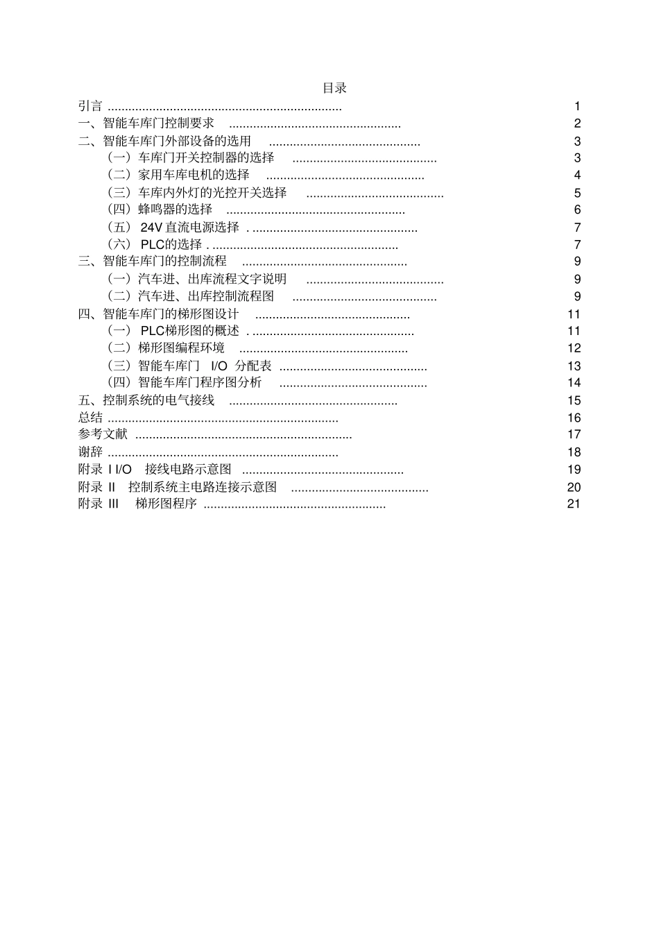 基于PLC的车库门自动控制设计毕业设计论文_第3页