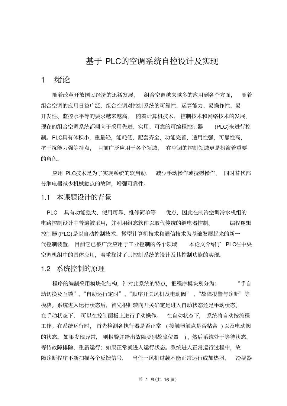 基于PLC空调自控系统实现与设计_第1页