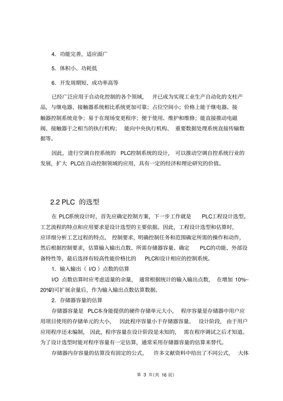 基于PLC空调自控系统实现与设计_第3页