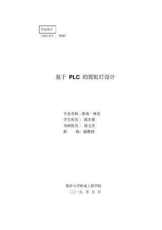 基于plc的霓虹灯设计资料