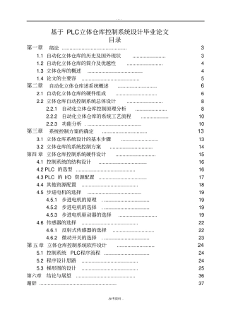 基于PLC立体仓库控制系统设计毕业论文