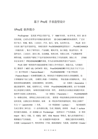 基于ProE手表造型设计