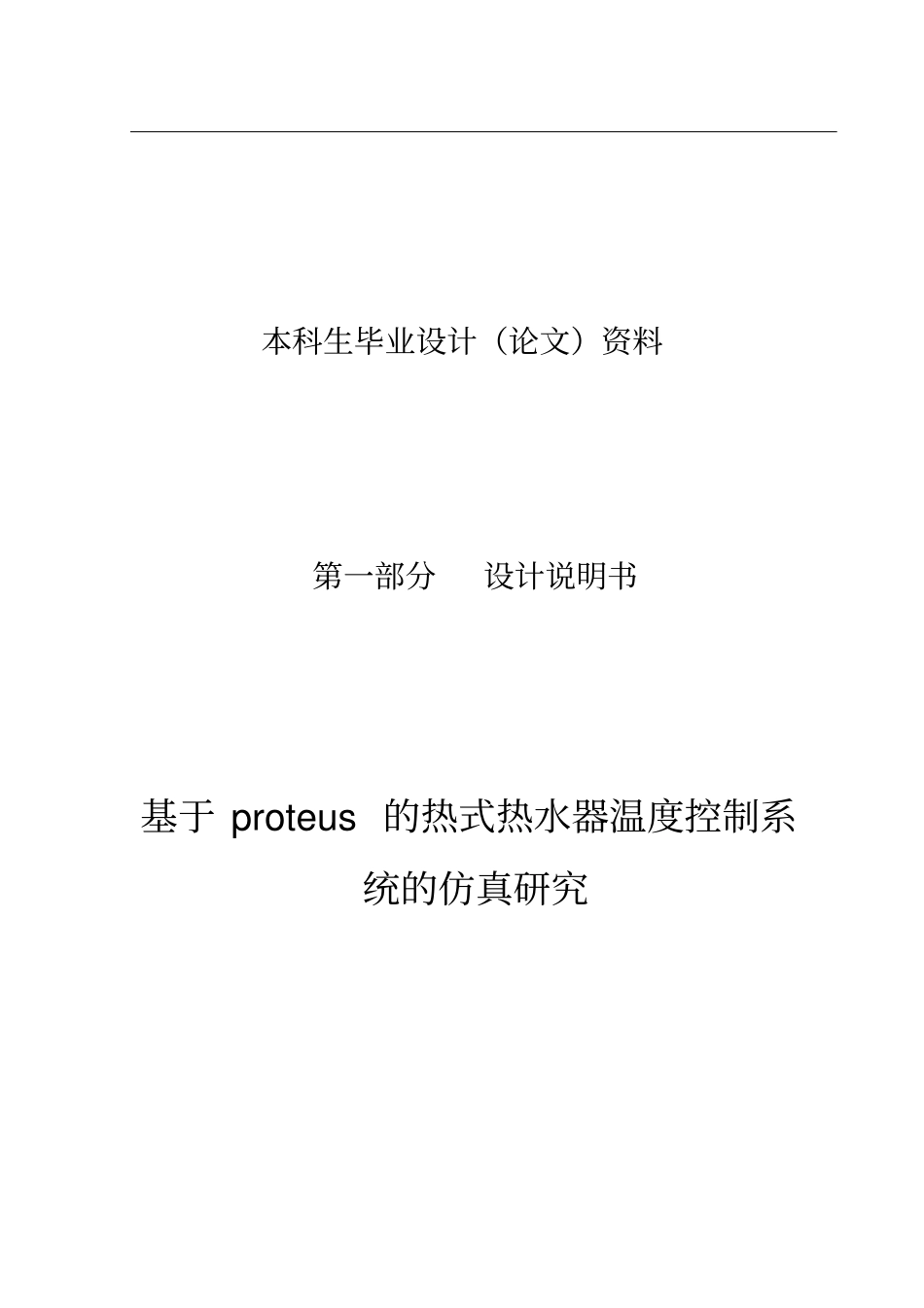 基于proteus的热式热水器温度控制系统的仿真研究毕业论文_第1页