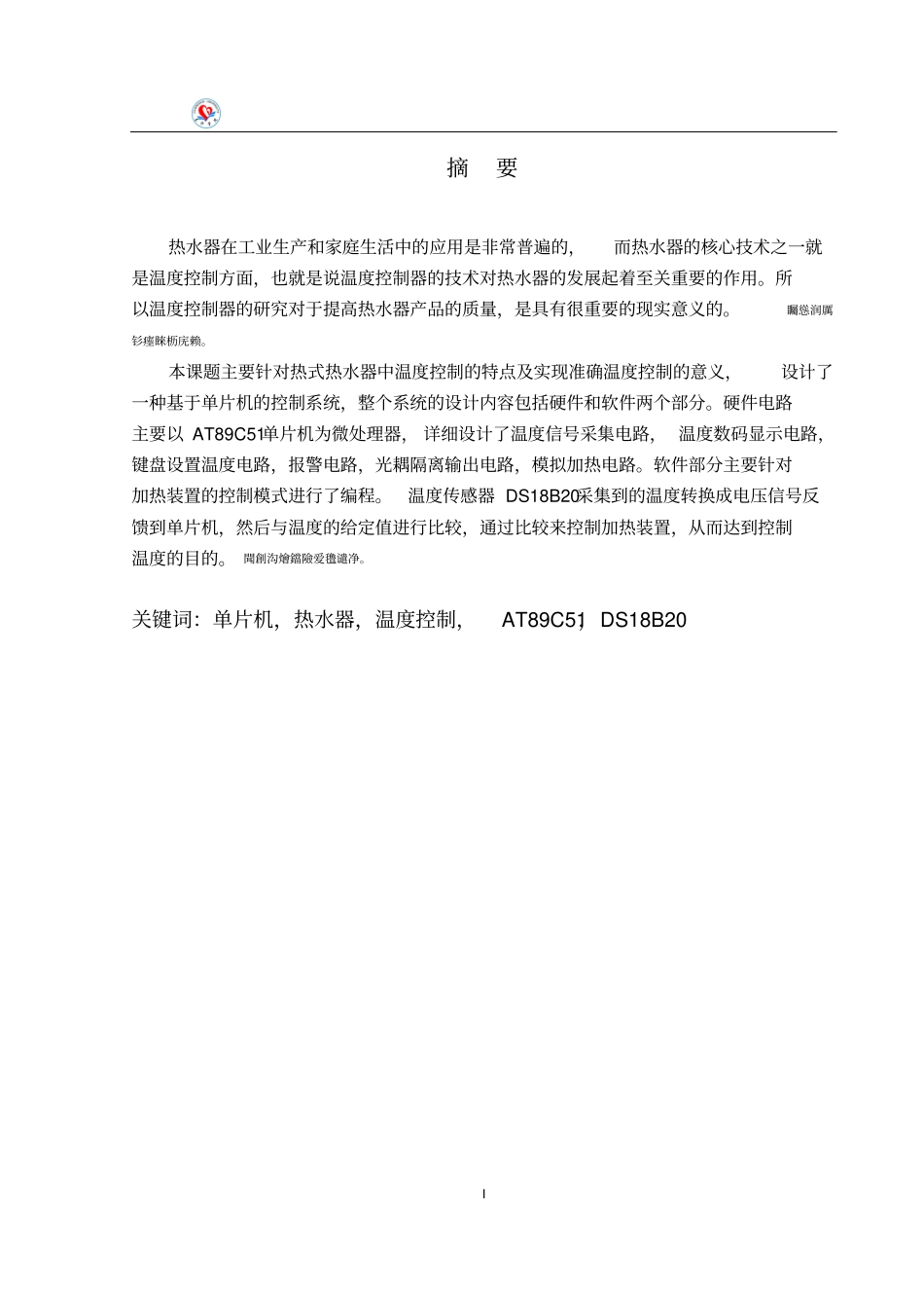 基于proteus的热式热水器温度控制系统的仿真研究毕业论文_第2页