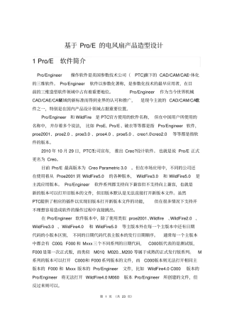 基于ProE的风扇造型设计