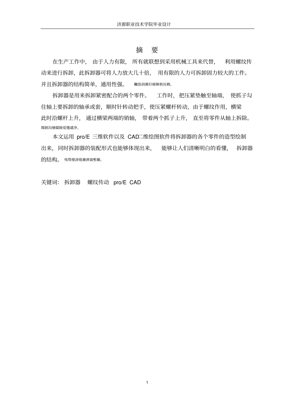 基于pro_E拆卸器的三维造型_第3页