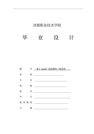 基于pro_E拆卸器的三维造型