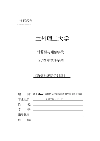 基于QAM调制的无线衰落信道的性能分析与仿真毕业设计