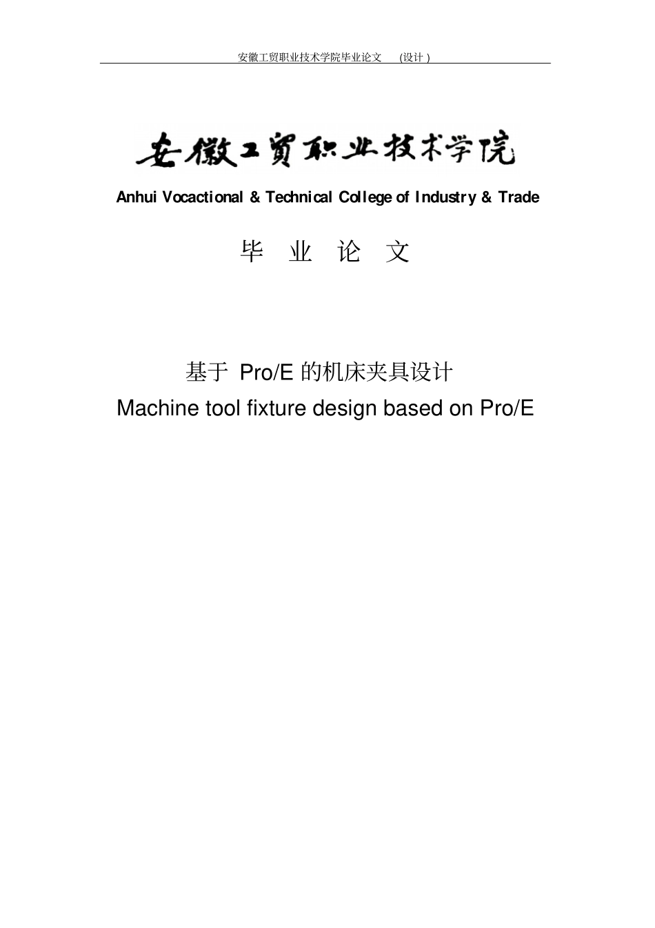 基于ProE的机床夹具设计毕业论文设计_第1页