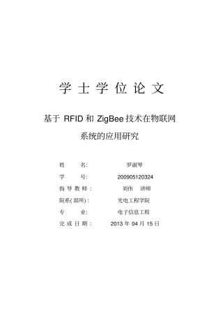基于RFID和ZigBee技术在物联网系统的应用研究学士学位论文