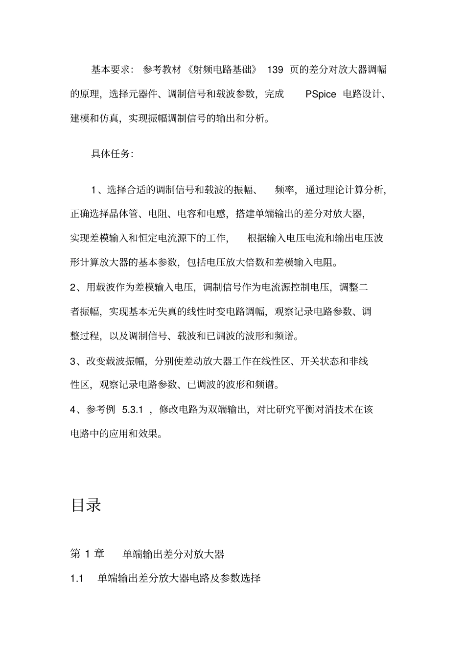 基于PSpice仿真的振幅调制电路设计与性能分析大作业_第2页
