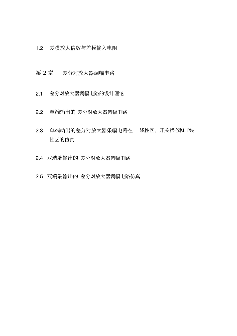 基于PSpice仿真的振幅调制电路设计与性能分析大作业_第3页