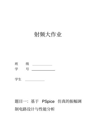 基于PSpice仿真的振幅调制电路设计与性能分析大作业