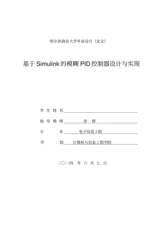 基于Simulink模糊PID控制设计与实祥解