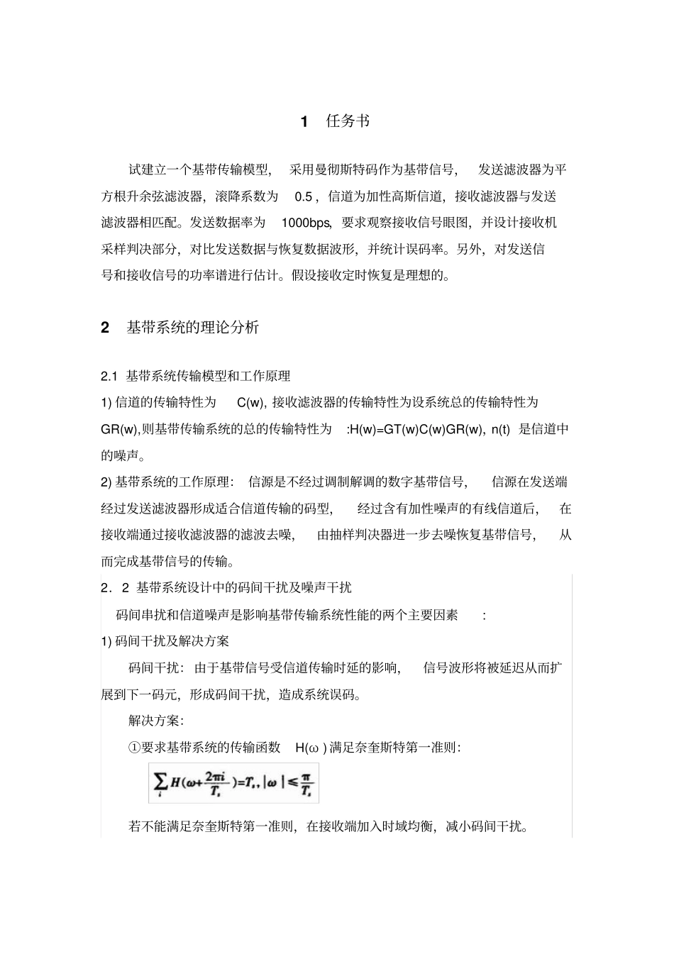 基于SIMULINK的基带传输系统的仿真汇总_第1页