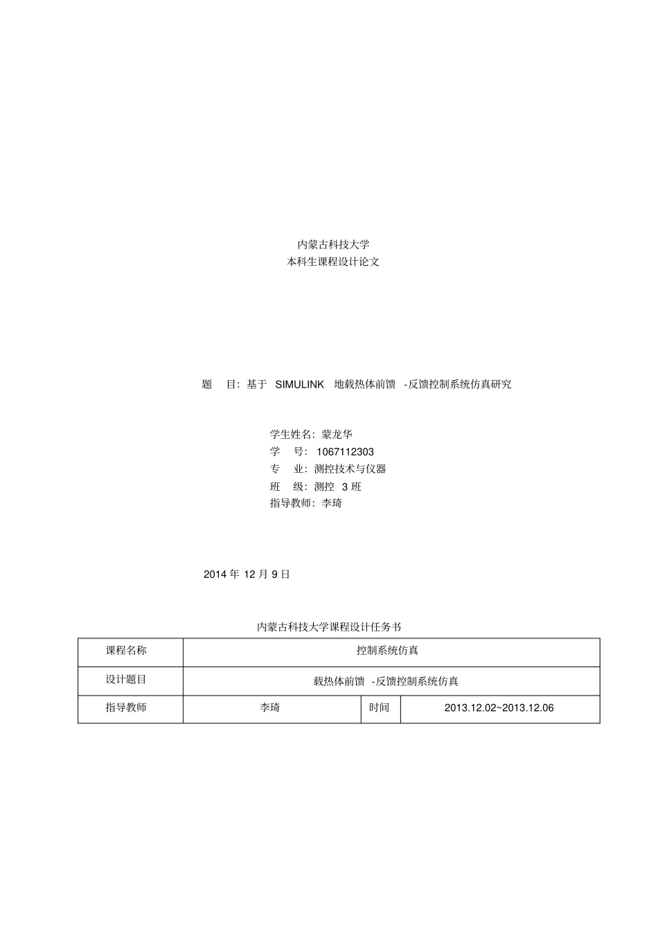 基于SIMULINK的载热体前馈-反馈控制系统仿真研究控制系统仿真课程设计_第1页