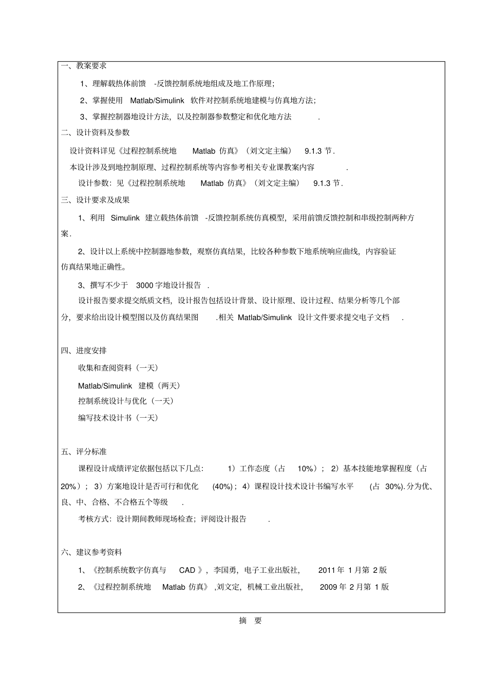 基于SIMULINK的载热体前馈-反馈控制系统仿真研究控制系统仿真课程设计_第2页