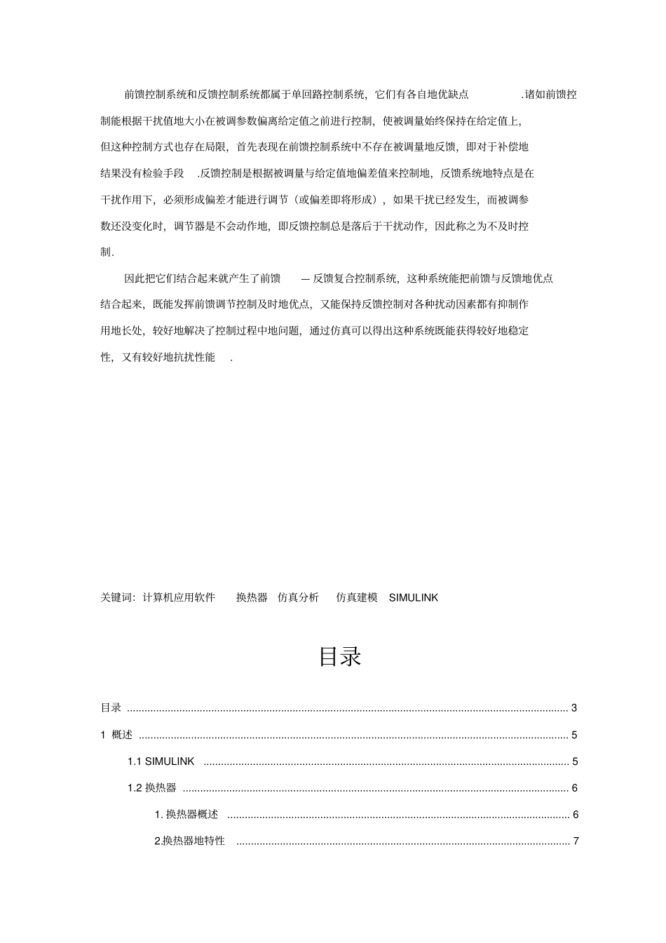 基于SIMULINK的载热体前馈-反馈控制系统仿真研究控制系统仿真课程设计_第3页