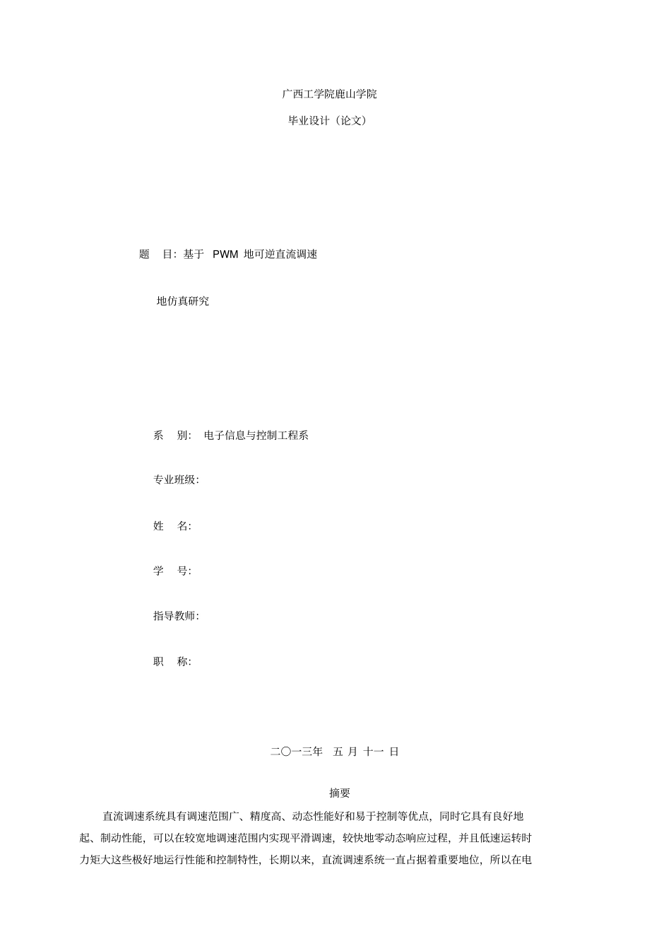 基于PWM的可逆直流调速系统的仿真研究_第1页