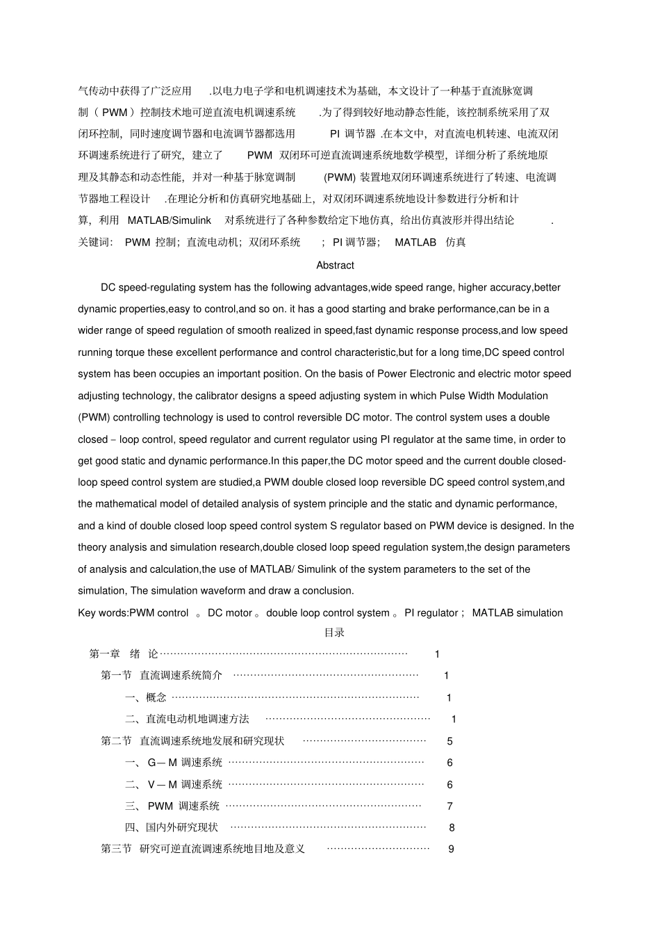 基于PWM的可逆直流调速系统的仿真研究_第2页