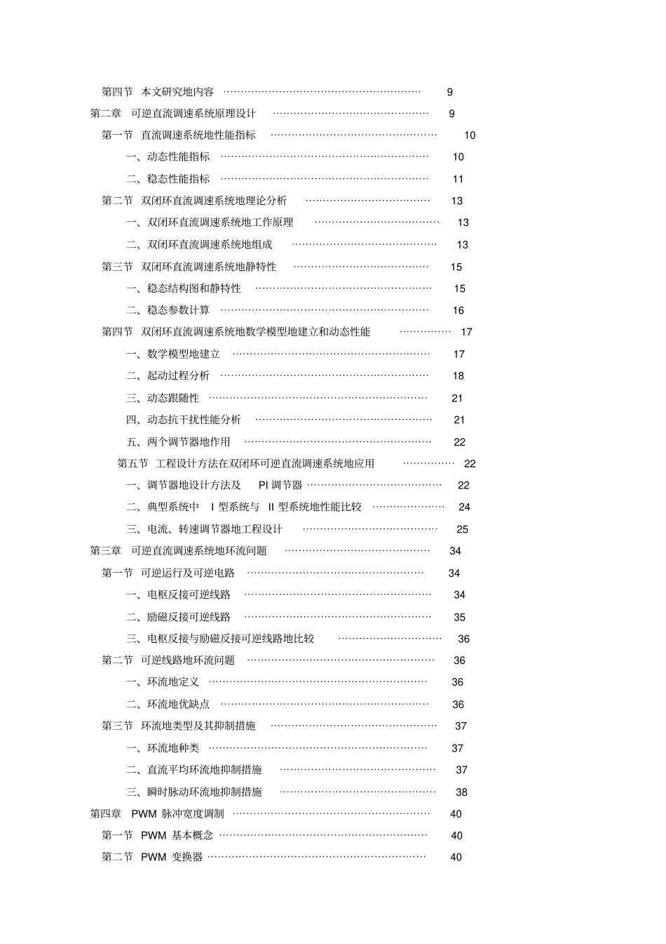 基于PWM的可逆直流调速系统的仿真研究_第3页