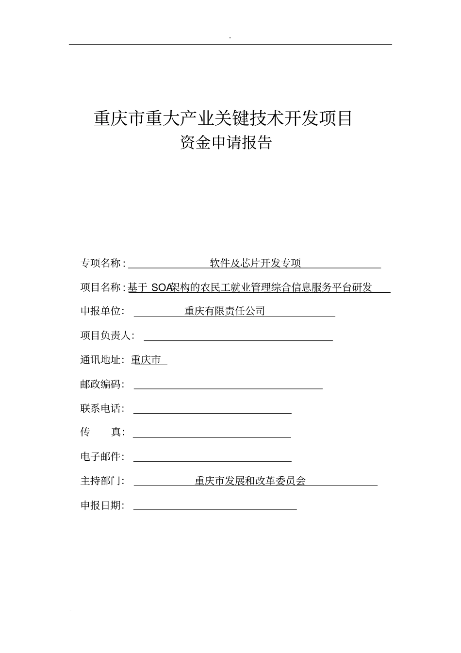 基于soa架构的农民工就业管理综合信息服务平台研发重大产业关键技术开发项目可行性研究报告_第1页