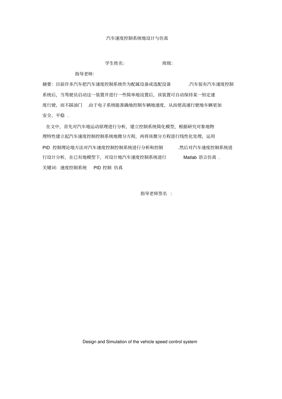 基于simulink汽车速度控制系统的设计与仿真_第1页