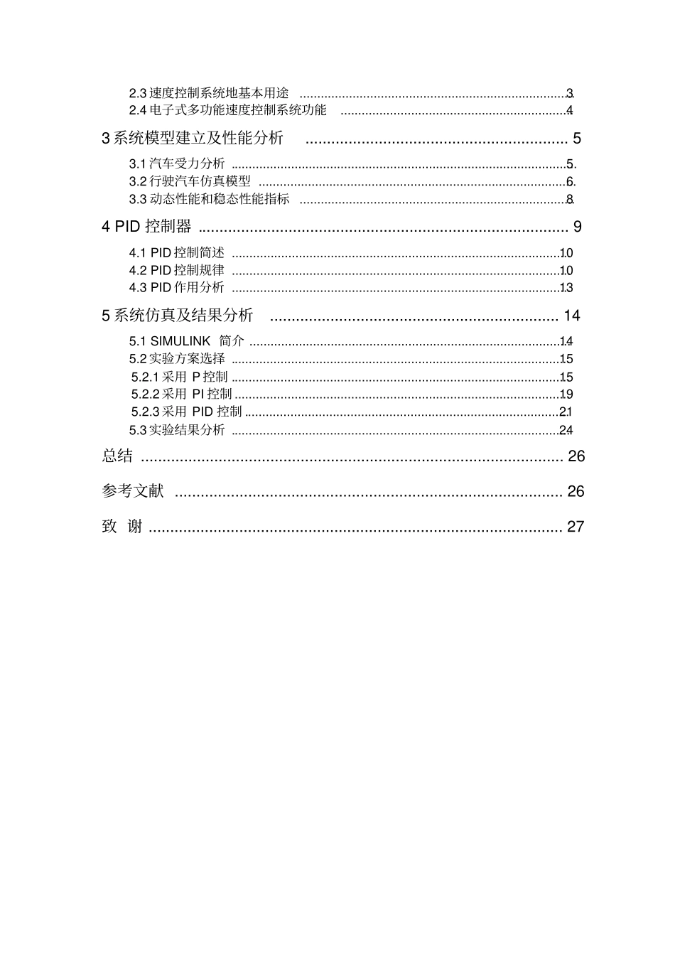 基于simulink汽车速度控制系统的设计与仿真_第3页
