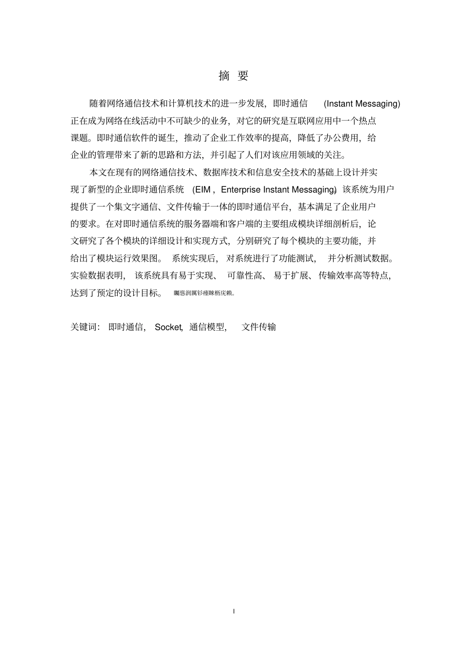 基于SOCKET的即时通信系统设计与实现学士学位论文_第1页
