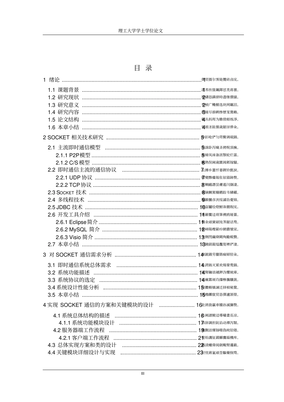 基于SOCKET的即时通信系统设计与实现学士学位论文_第3页