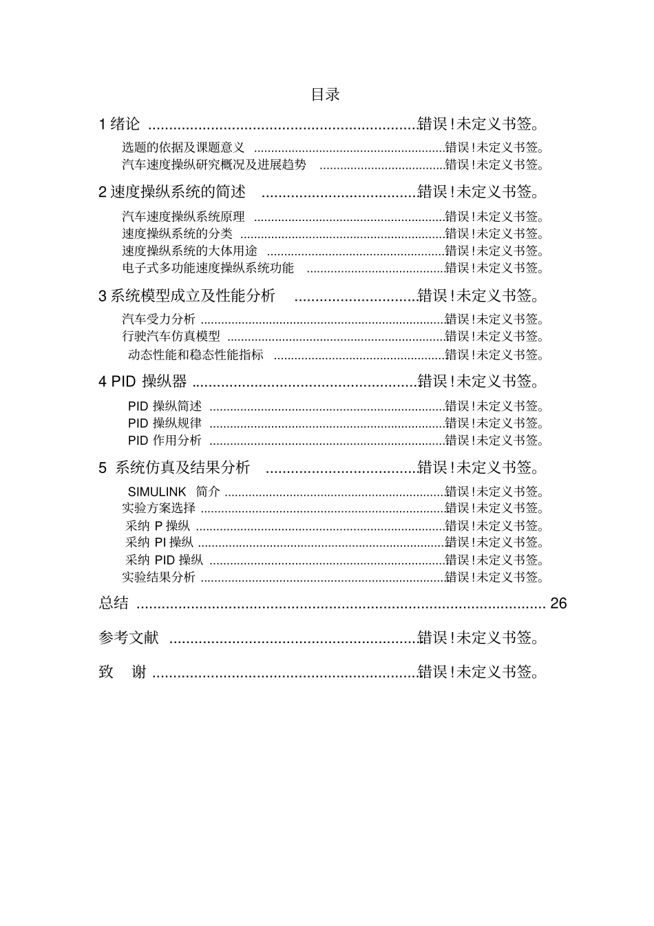 基于simulink汽车速度操纵系统的设计与仿真_第3页