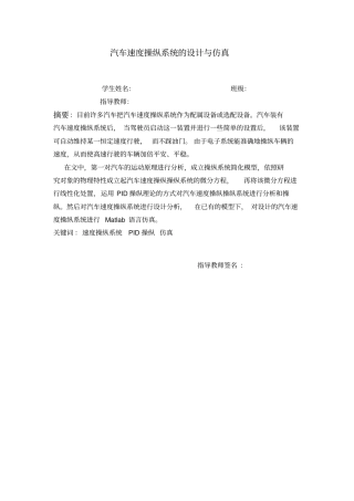 基于simulink汽车速度操纵系统的设计与仿真