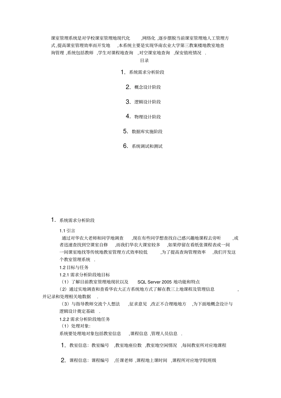 基于SQLserver的教室管理系统的课程设计_第1页