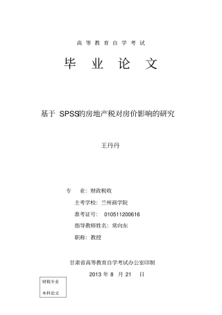 基于SPSS的房地产税收对房价影响的研究