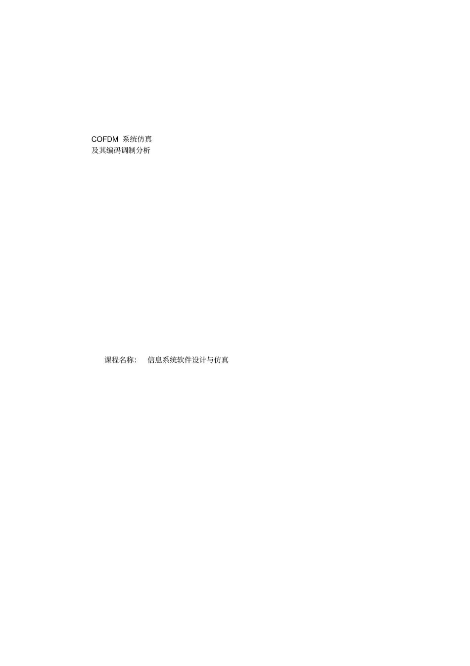 基于Simulink的COFDM系统仿真及编码调制分析课程设计_第1页