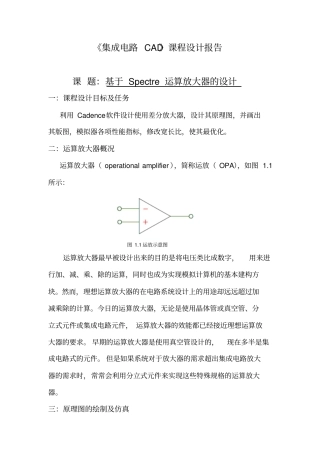 基于Spectre运算放大器的设计讲解