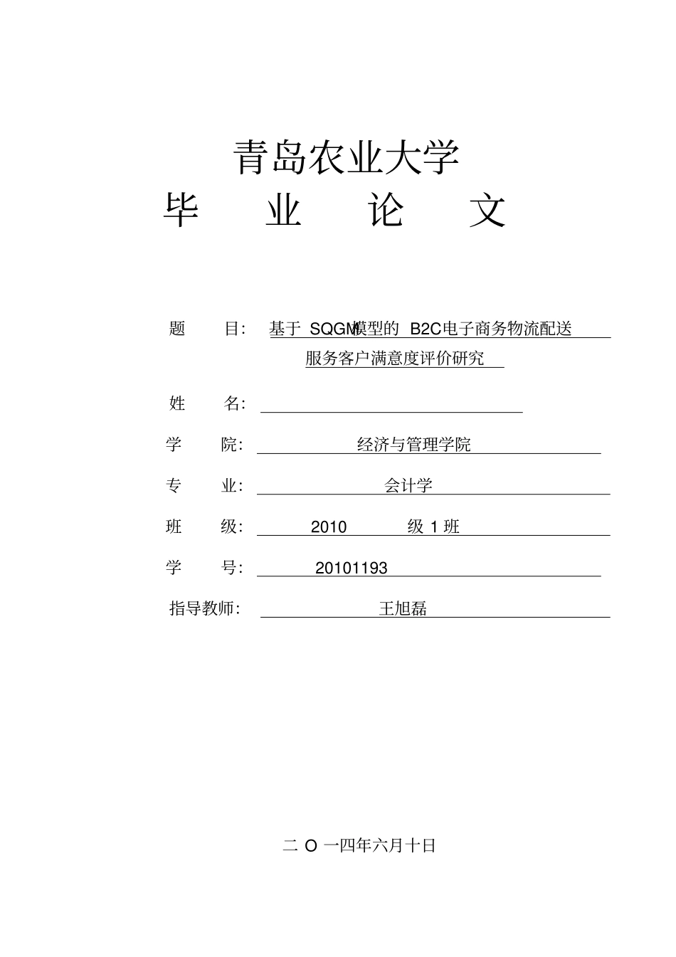 基于SQGM模型的B2C电子商务物流配送服务客户满意度评价研究毕业论文_第1页
