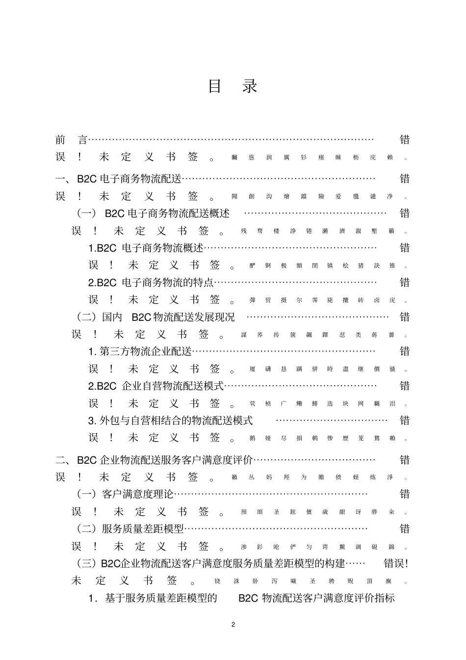 基于SQGM模型的B2C电子商务物流配送服务客户满意度评价研究毕业论文_第2页