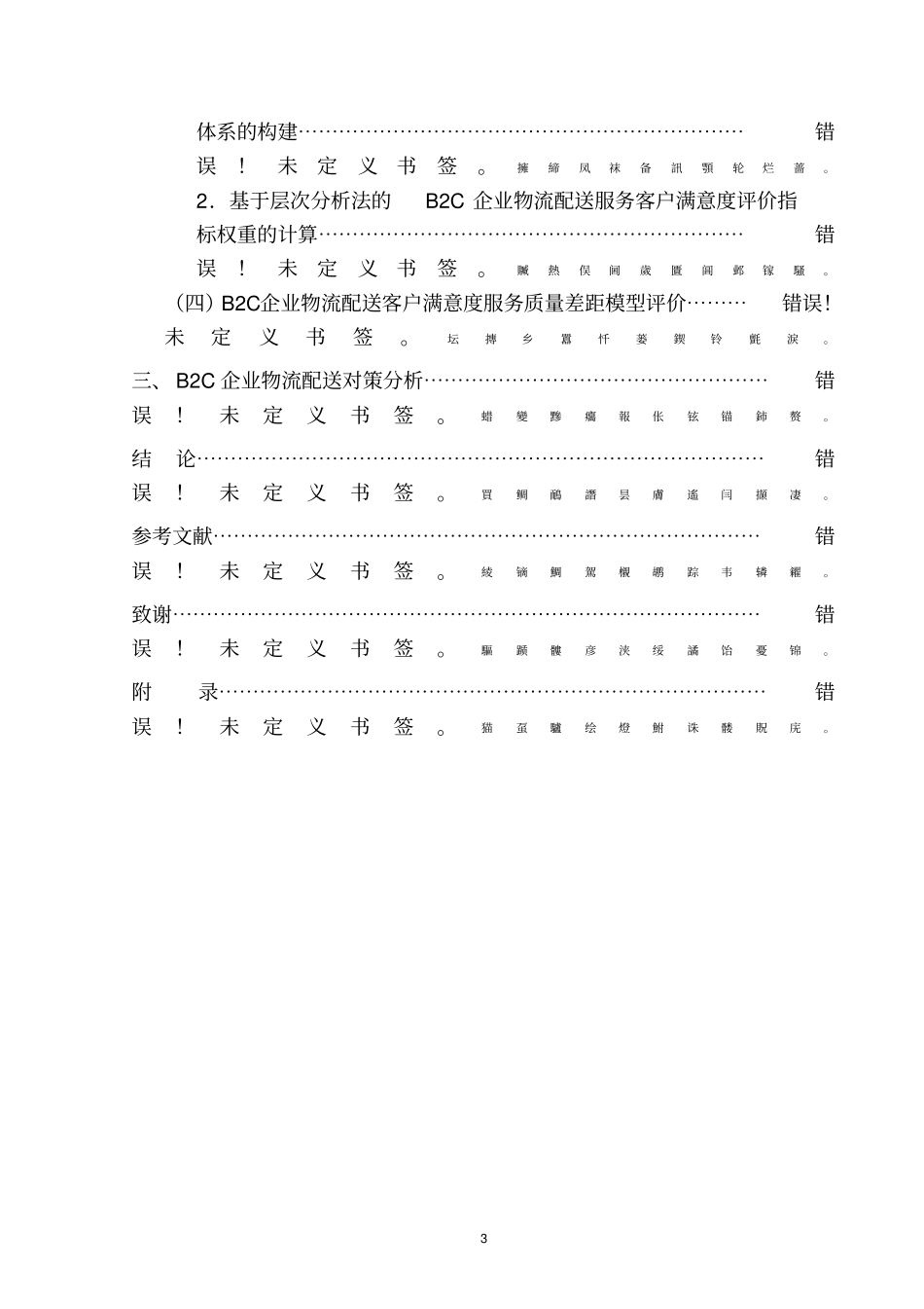 基于SQGM模型的B2C电子商务物流配送服务客户满意度评价研究毕业论文_第3页