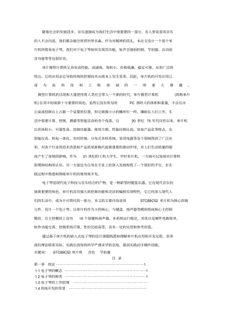 基于STCC单片机的电子琴设计与实现