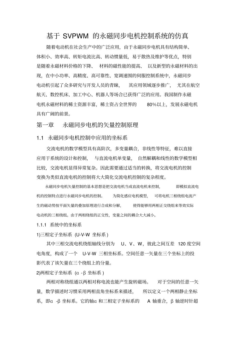 基于SVPWM的永磁同步电机控制系统的仿真_第1页