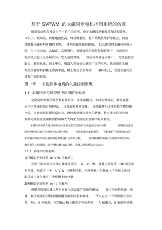 基于SVPWM的永磁同步电机控制系统的仿真