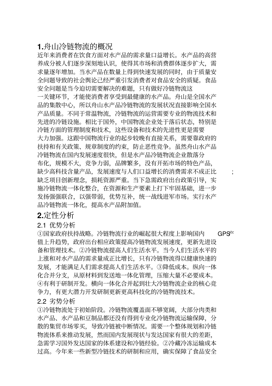 基于swot分析物流发展战略报告_第2页