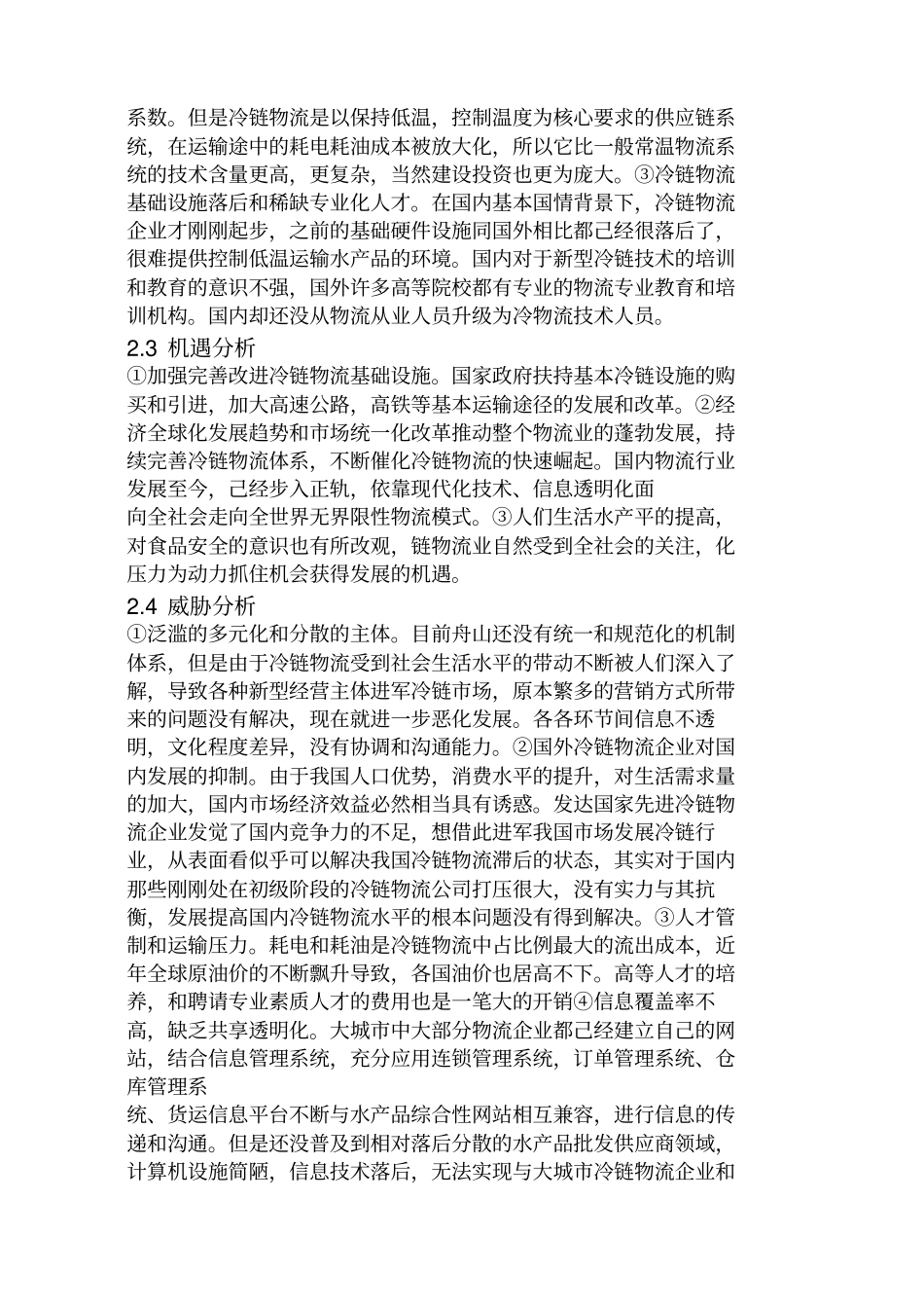 基于swot分析物流发展战略报告_第3页