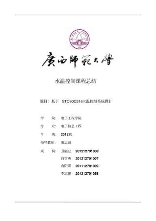基于STC90C516水温控制系统设计论文
