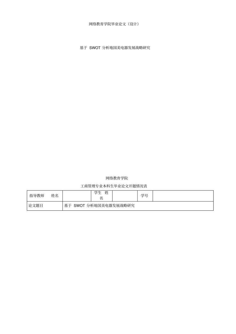 基于SWOT分析的国美电器发展战略研究_第2页