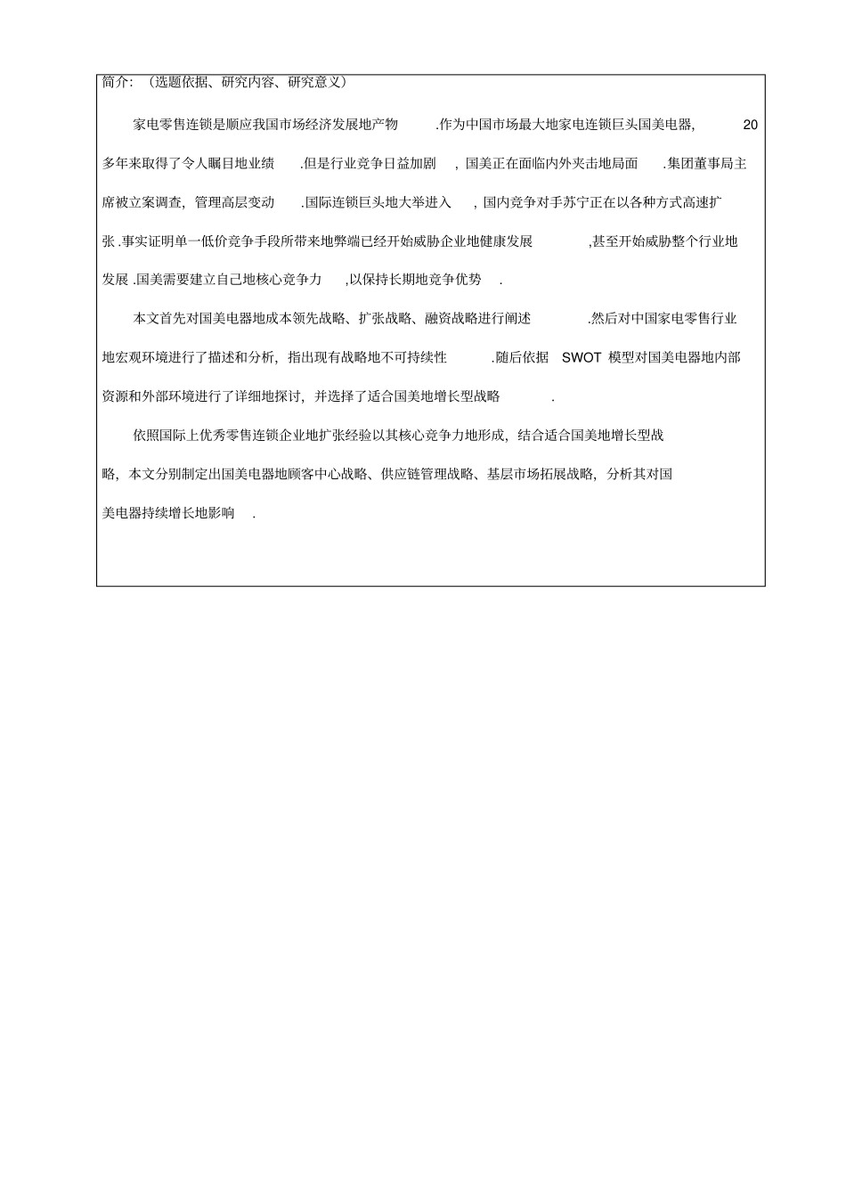 基于SWOT分析的国美电器发展战略研究_第3页
