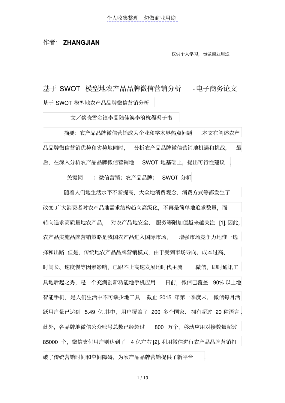 基于SWOT模型的农产品品牌微信营销分析_第1页