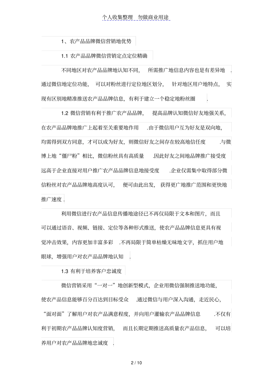 基于SWOT模型的农产品品牌微信营销分析_第2页